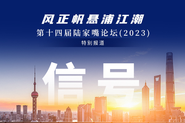 陆家嘴论坛·信号 | 稳定预期 金融部门释放政策强信号