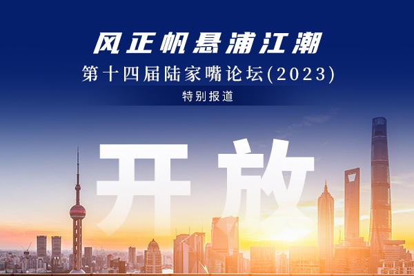 陆家嘴论坛·开放 | 质效齐增 金融高水平开放快马前行