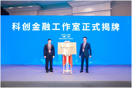 上海“科创金融工作室”揭牌成立 探索科创前沿趋势和金融创新诉求
