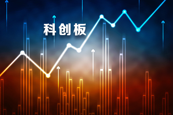 特刊·动力 | 紧扣初心 科创板新动能“创”出高水平