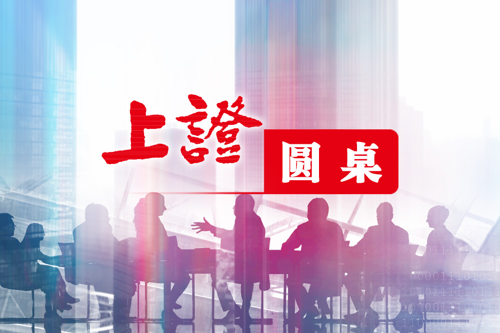 上证圆桌 | 政策信号务实精准 市场信心修复在路上