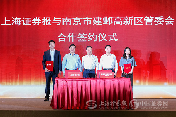 上海证券报与南京市建邺高新区管委会签署合作协议 聚力建设南京金融中心核心集聚区