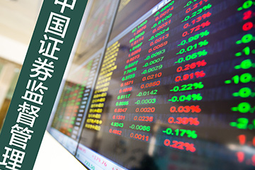 证监会：研究适当延长A股市场、交易所债券市场交易时间