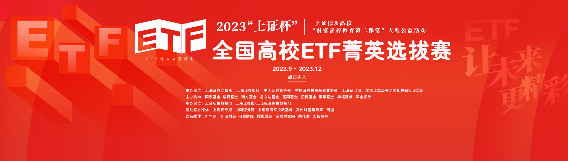 2023高校ETF菁英选拔赛