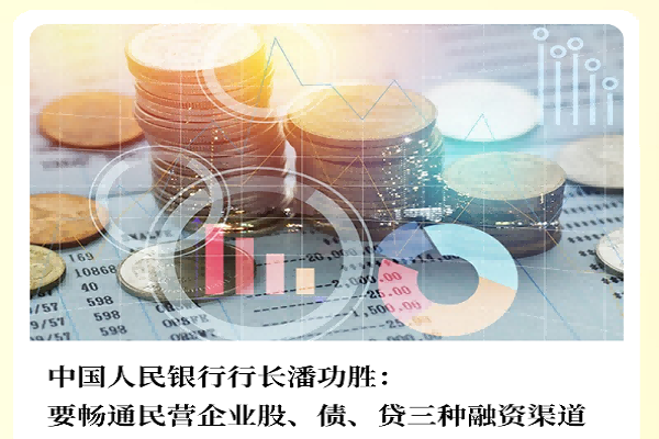 中国人民银行行长潘功胜：要畅通民营企业股、债、贷三种融资渠道
