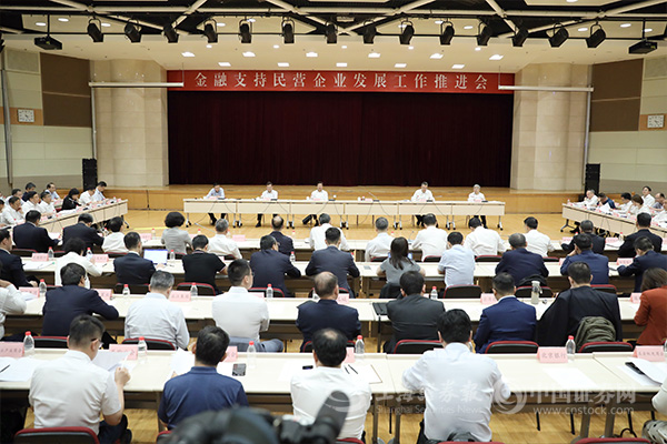 金融支持民营企业发展工作推进会：支持民营企业上市和再融资
