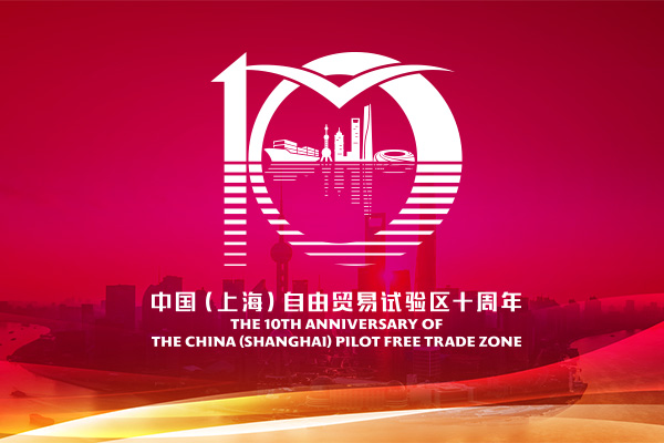 专题·上海自贸试验区十周年｜金融改革的“上海经验”