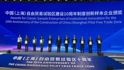 上海自贸试验区建设10周年主题论坛召开 100家制度创新样本企业出炉
