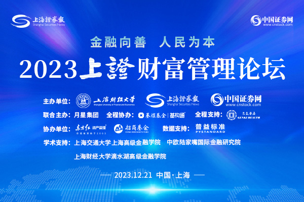 专题·2023上证财富管理论坛