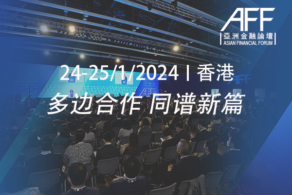 专题·第17届亚洲金融论坛｜港交所集团CEO欧冠升：世界对中国内地的投资还有很大增长潜力 