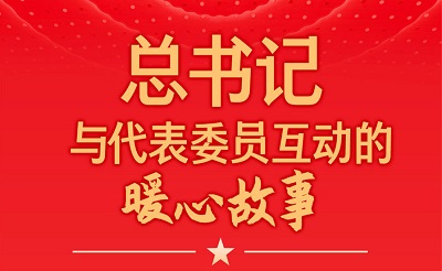 创意长图丨总书记与代表委员互动的暖心故事