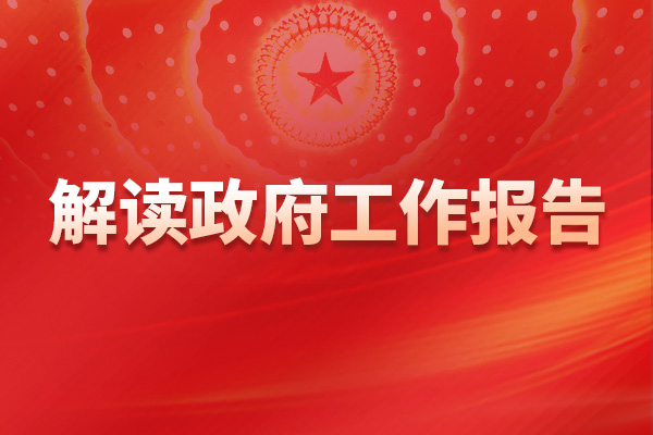 邮储银行娄飞鹏：有效满足中小微企业合理融资需求 需要货币政策在结构上精准发力