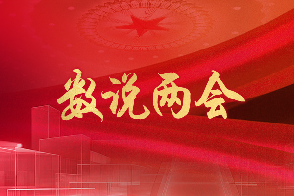 两会数说中国 | 5%左右， 2024年GDP目标设定传递什么信号？