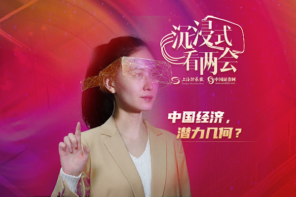 沉浸式看两会丨中国经济，潜力几何？
