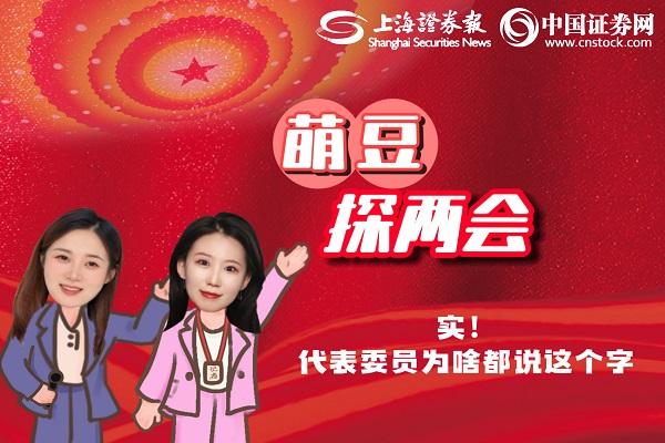 “萌豆”探两会 | 实！代表委员为啥都说这个字