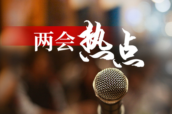 代表委员建言增强资本市场内在稳定性