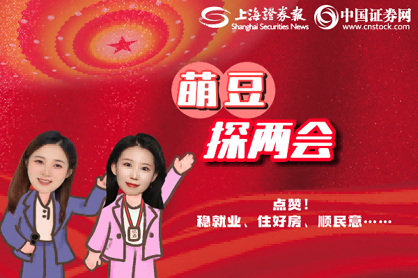 萌豆探两会｜点赞！稳就业、住好房、顺民意……
