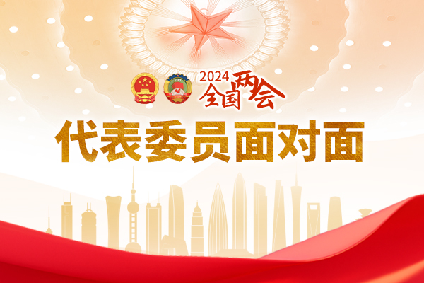 全国人大代表雷添良：持续扩大优化现有互联互通机制 优化境内企业赴境外上市备案制度