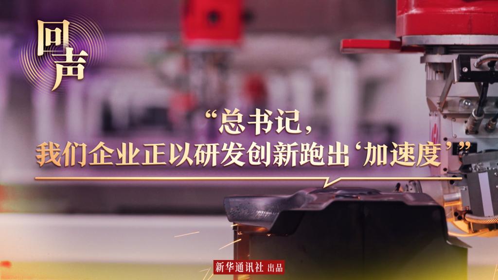 回声丨“总书记,我们企业正以研发创新跑出‘加速度’”