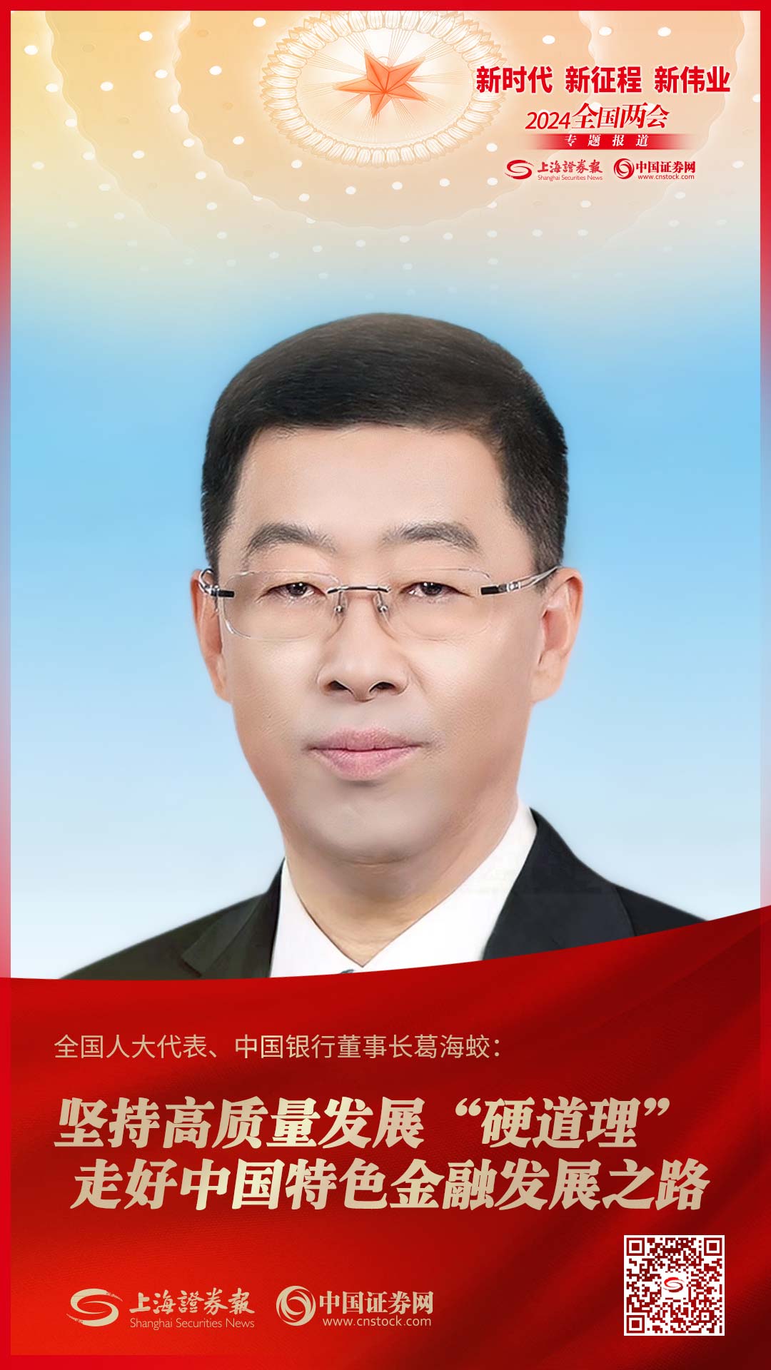 两会独家专访 | 全国人大代表、中国银行董事长葛海蛟：坚持高质量发展“硬道理” 走好中国特色金融发展之路