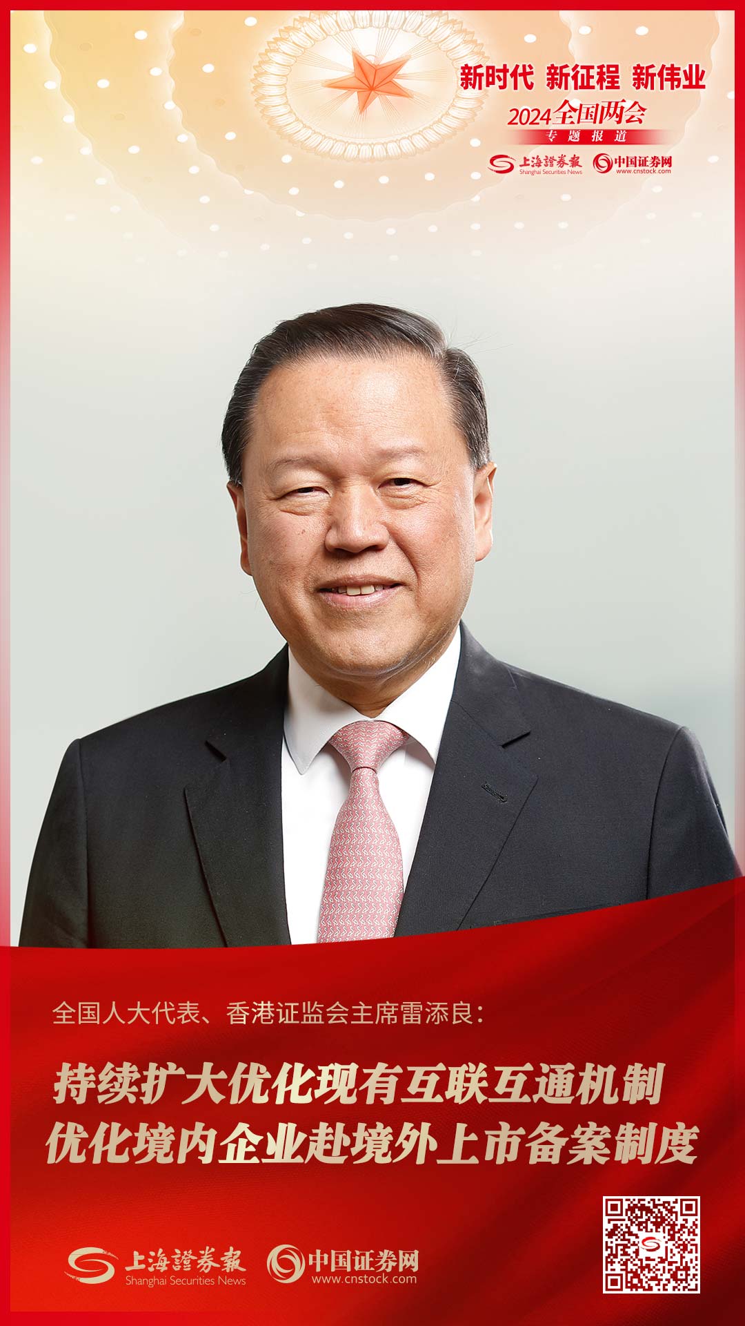 全国人大代表、香港证监会主席雷添良：持续扩大优化现有互联互通机制 优化境内企业赴境外上市备案制度
