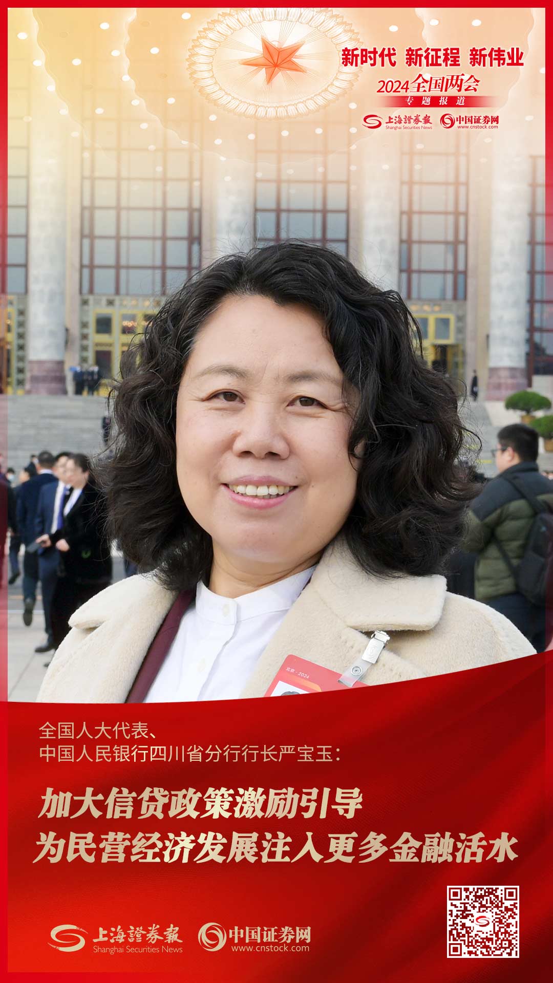 全国人大代表、中国人民银行四川省分行行长严宝玉：加大信贷政策激励引导 为民营经济发展注入更多金融活水