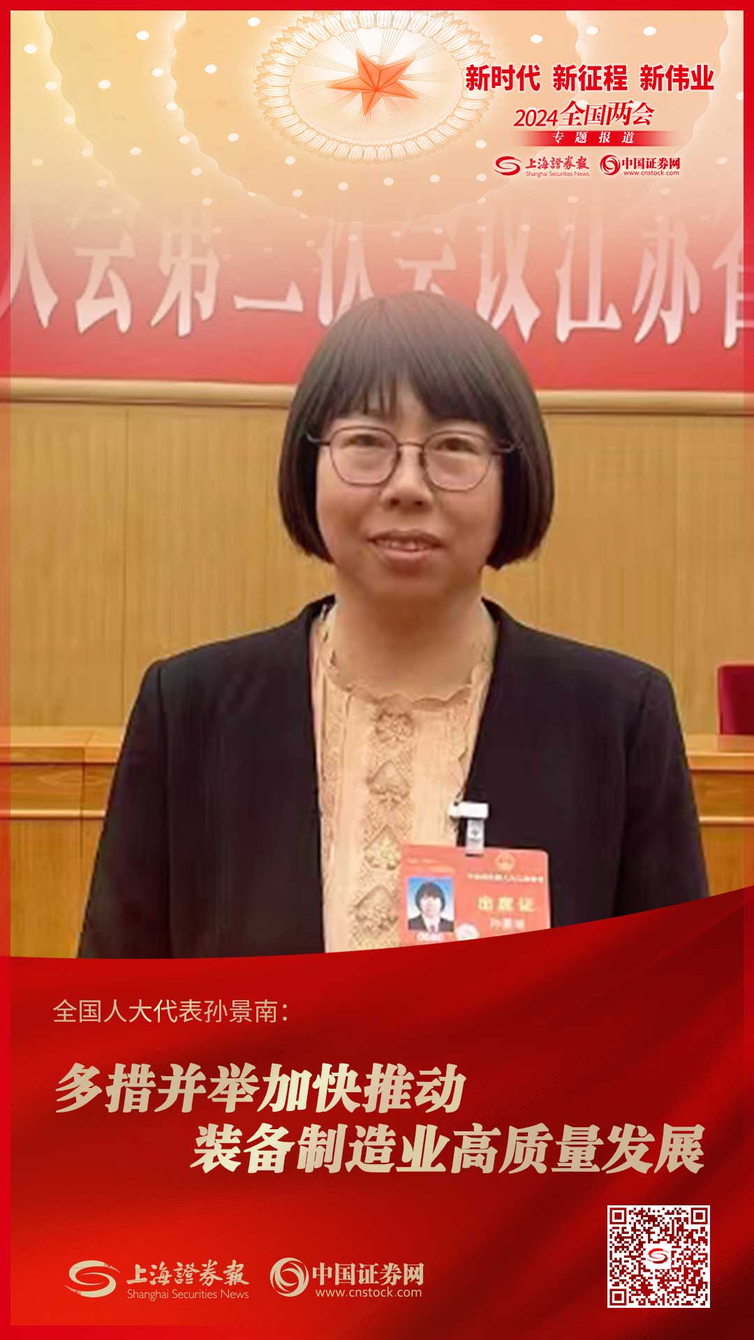 全国人大代表孙景南：多措并举加快推动装备制造业高质量发展