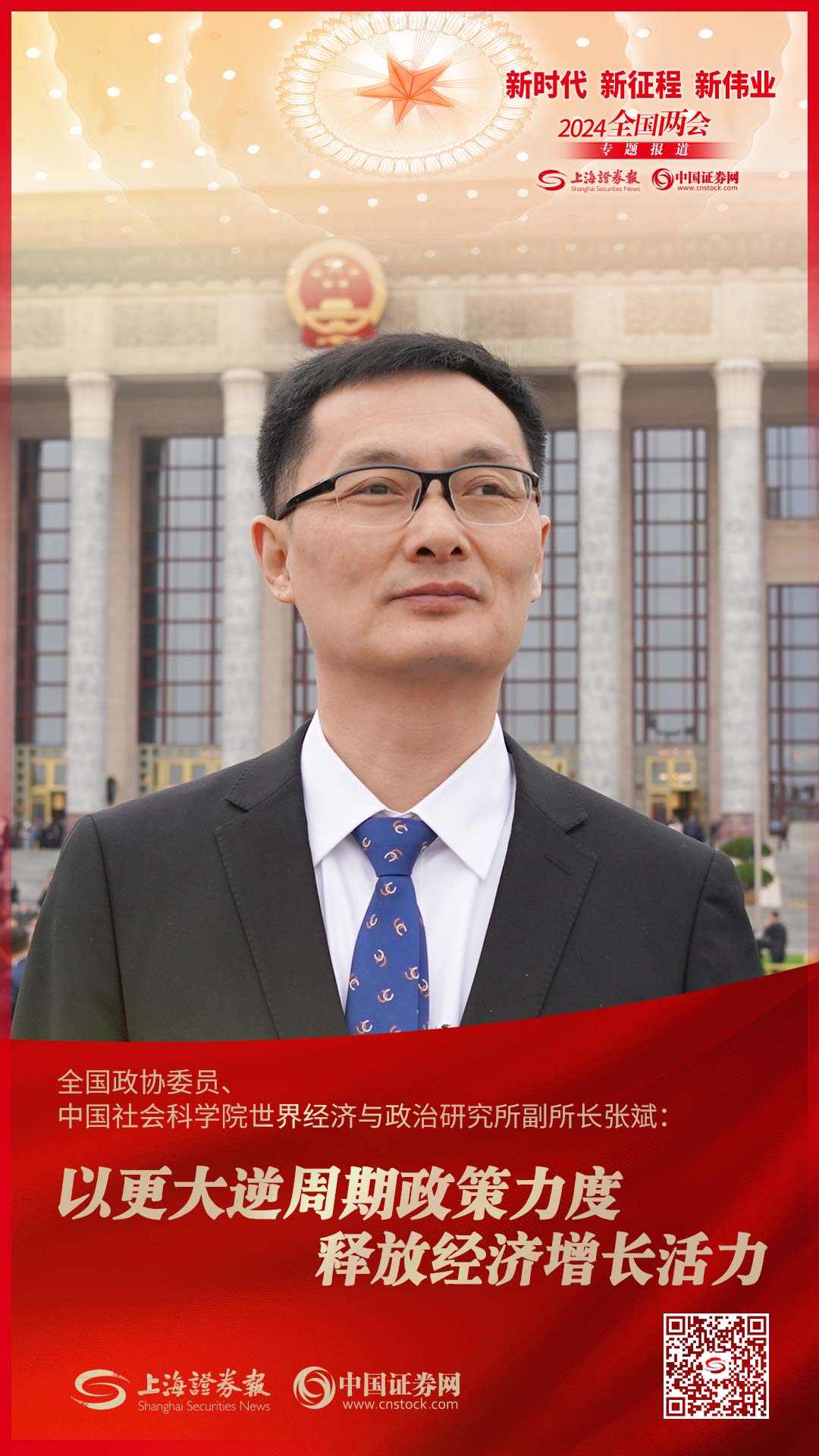 全国政协委员、中国社会科学院世界经济与政治研究所副所长张斌：以更大逆周期政策力度释放经济增长活力