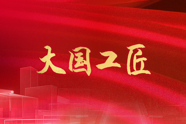 匠心筑梦 大国崛起 | 全国两会上的工匠大师