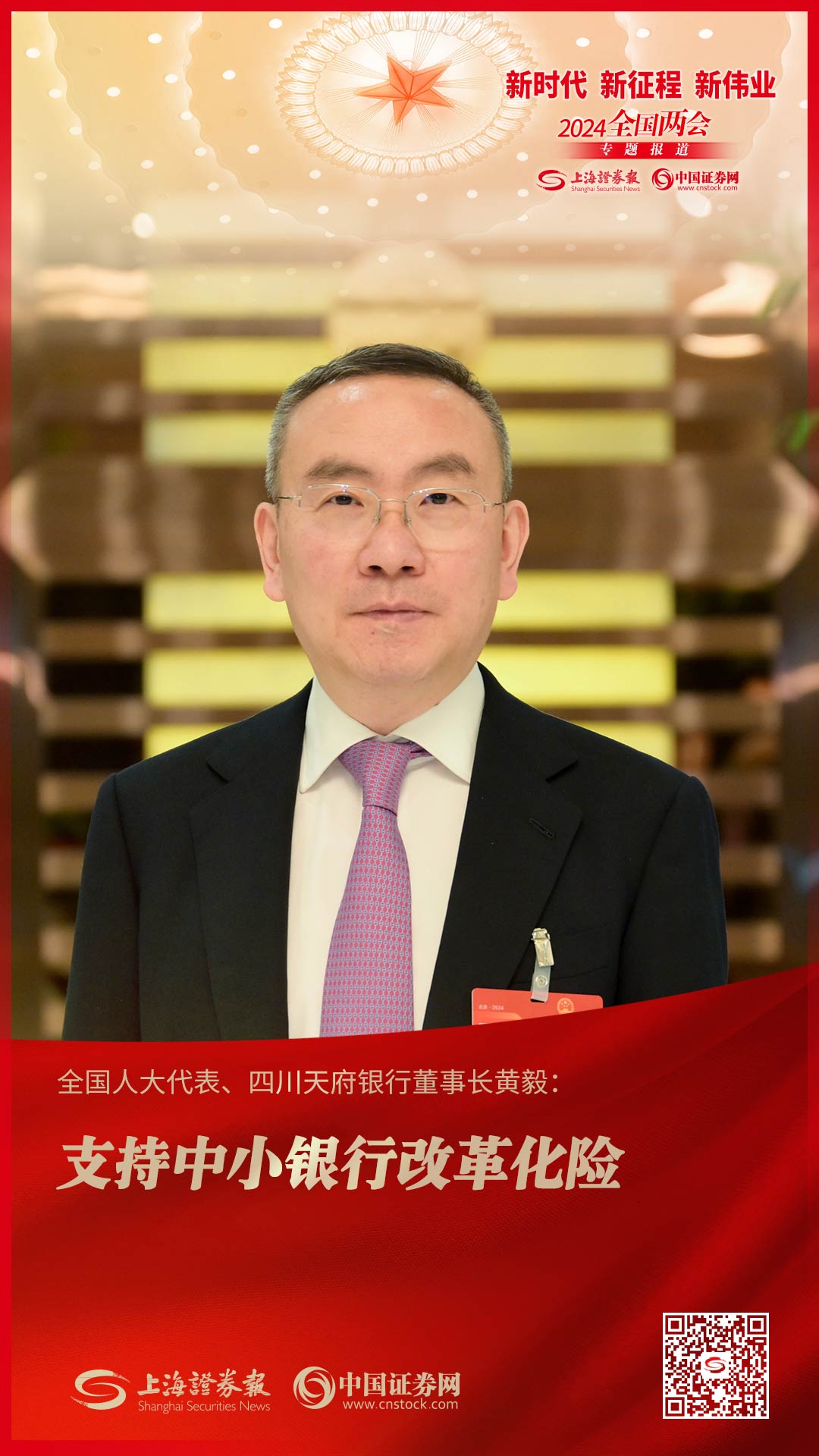 全国人大代表、四川天府银行董事长黄毅：支持中小银行改革化险