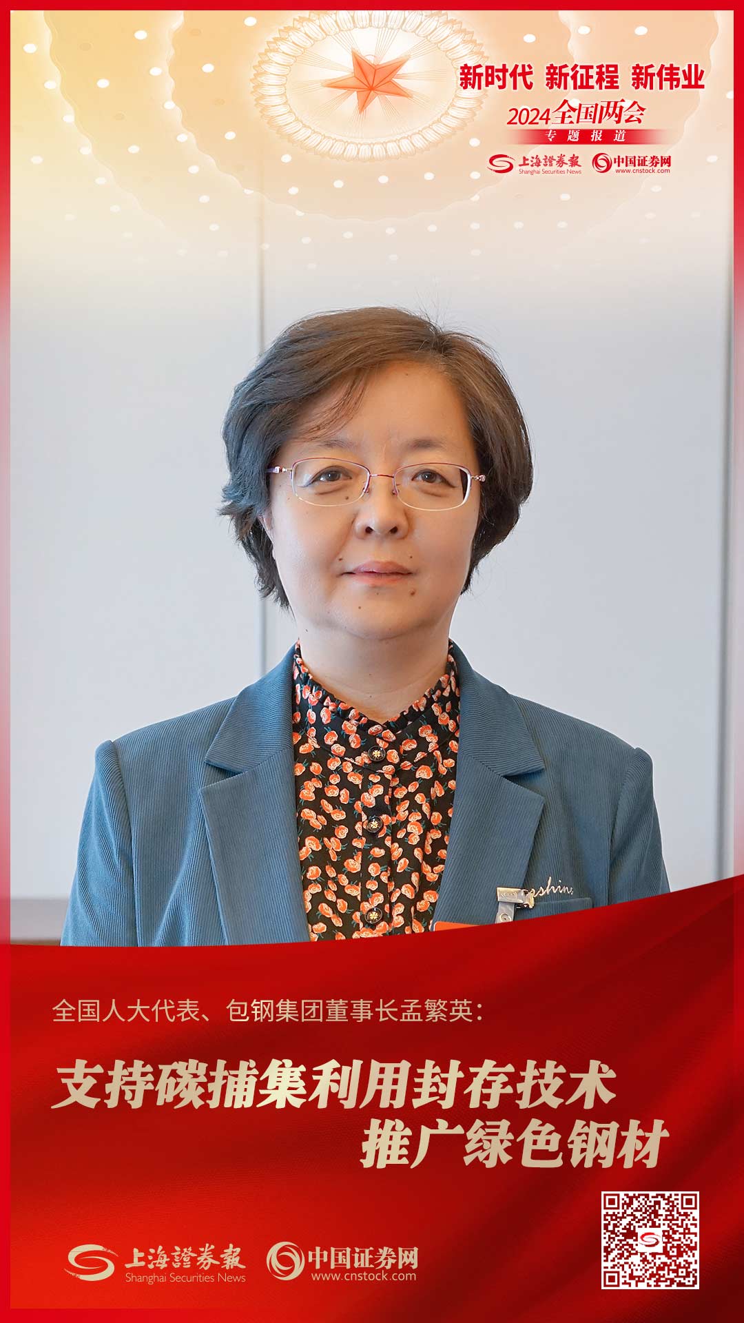 全国人大代表、包钢集团董事长孟繁英：支持碳捕集利用封存技术 推广绿色钢材