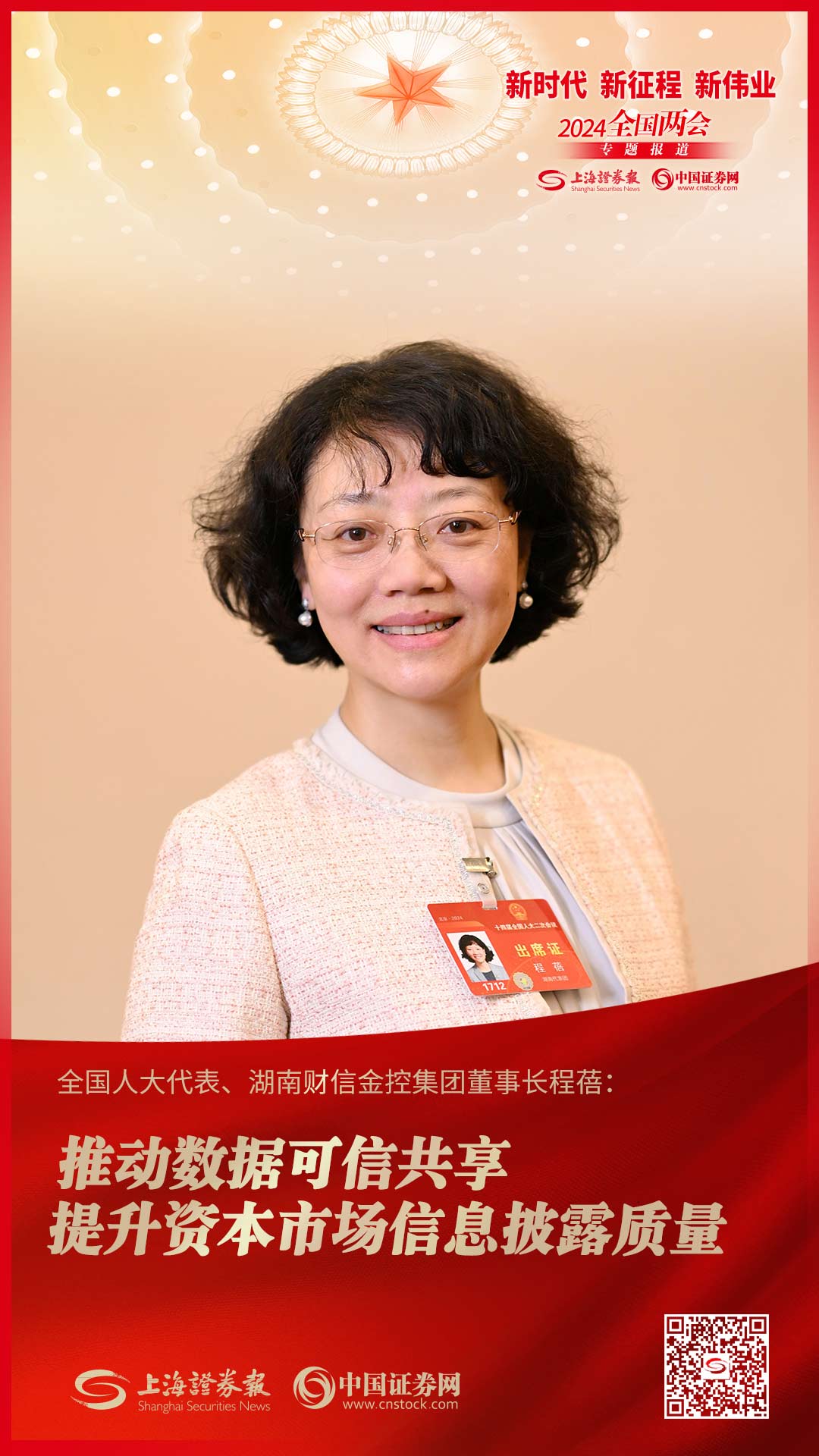 全国人大代表、湖南财信金控集团董事长程蓓：推动数据可信共享 提升资本市场信息披露质量