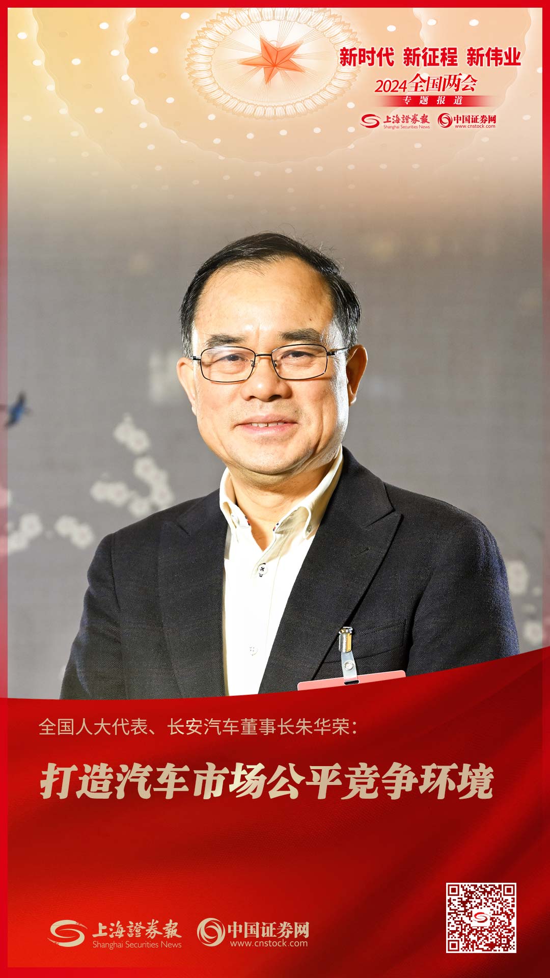全国人大代表、长安汽车董事长朱华荣：打造汽车市场公平竞争环境