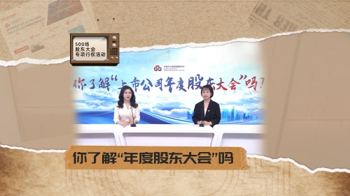 第一期：你了解“上市公司年度股东大会”吗