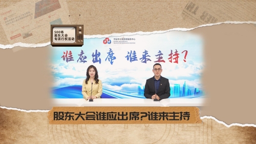 第三期：股东大会谁应出席、谁来主持