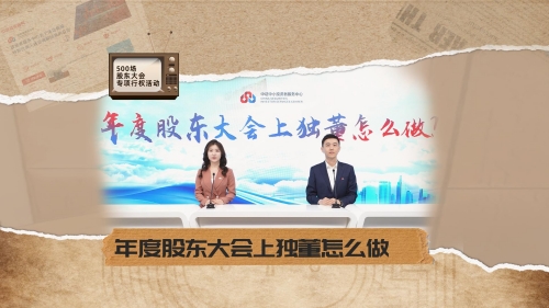 第四期：年度股东大会上独董怎么做