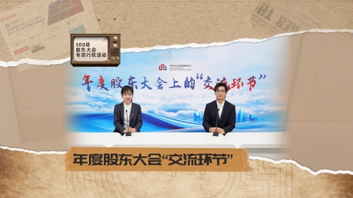 第六期：年度股东大会上的“交流环节”