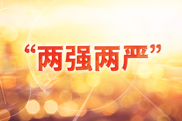 “两强两严”专题 | 证监会：铲除资本市场腐败问题产生的土壤和条件 从严从紧整治政商“旋转门”