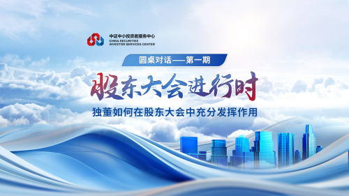 圆桌对话 | 第一期——独董如何在股东大会中充分发挥作用