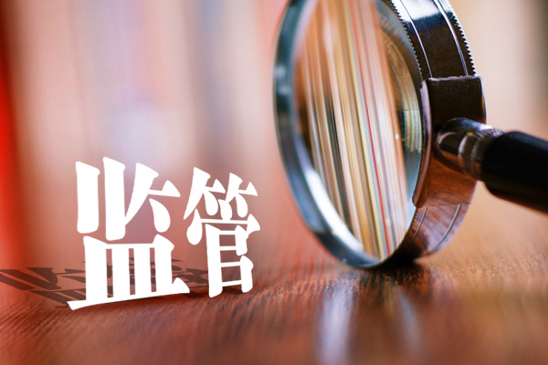 证监会就修订《关于加强上市证券公司监管的规定》公开征求意见