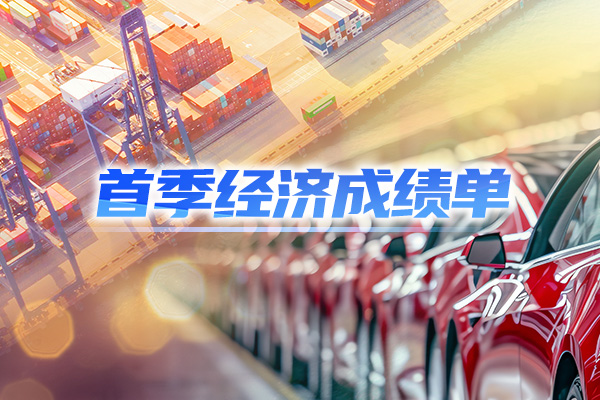 首季经济成绩单即将出炉 这些核心指标或有变化